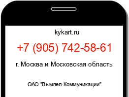 Информация о номере телефона +7 (905) 742-58-61: регион, оператор