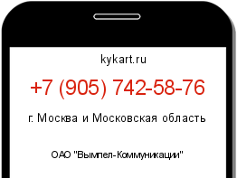 Информация о номере телефона +7 (905) 742-58-76: регион, оператор
