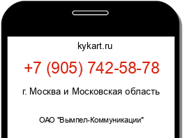 Информация о номере телефона +7 (905) 742-58-78: регион, оператор