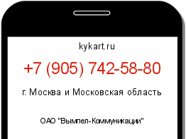 Информация о номере телефона +7 (905) 742-58-80: регион, оператор