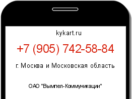 Информация о номере телефона +7 (905) 742-58-84: регион, оператор