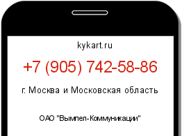 Информация о номере телефона +7 (905) 742-58-86: регион, оператор