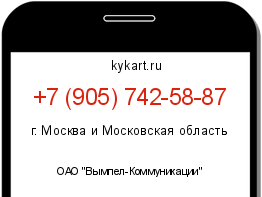 Информация о номере телефона +7 (905) 742-58-87: регион, оператор