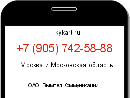 Информация о номере телефона +7 (905) 742-58-88: регион, оператор