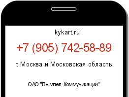 Информация о номере телефона +7 (905) 742-58-89: регион, оператор
