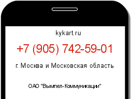 Информация о номере телефона +7 (905) 742-59-01: регион, оператор