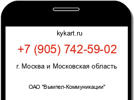 Информация о номере телефона +7 (905) 742-59-02: регион, оператор