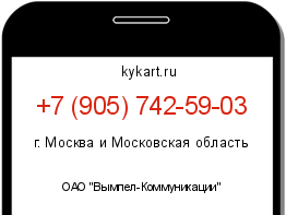 Информация о номере телефона +7 (905) 742-59-03: регион, оператор