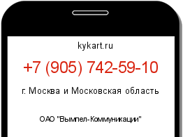 Информация о номере телефона +7 (905) 742-59-10: регион, оператор