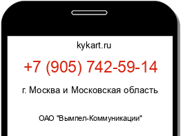 Информация о номере телефона +7 (905) 742-59-14: регион, оператор