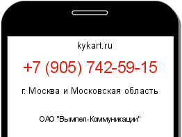 Информация о номере телефона +7 (905) 742-59-15: регион, оператор
