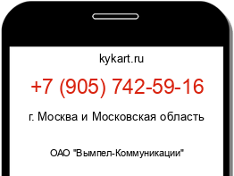 Информация о номере телефона +7 (905) 742-59-16: регион, оператор