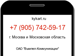 Информация о номере телефона +7 (905) 742-59-17: регион, оператор