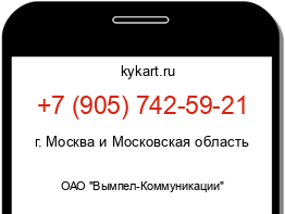 Информация о номере телефона +7 (905) 742-59-21: регион, оператор