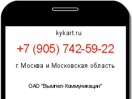 Информация о номере телефона +7 (905) 742-59-22: регион, оператор