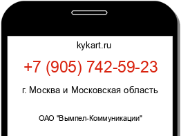 Информация о номере телефона +7 (905) 742-59-23: регион, оператор