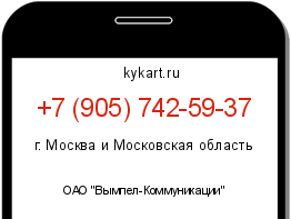 Информация о номере телефона +7 (905) 742-59-37: регион, оператор