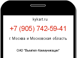 Информация о номере телефона +7 (905) 742-59-41: регион, оператор