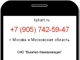 Информация о номере телефона +7 (905) 742-59-47: регион, оператор