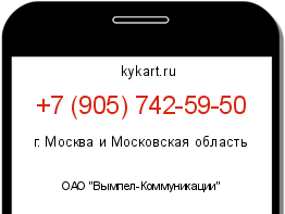 Информация о номере телефона +7 (905) 742-59-50: регион, оператор