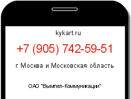 Информация о номере телефона +7 (905) 742-59-51: регион, оператор