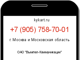 Информация о номере телефона +7 (905) 758-70-01: регион, оператор