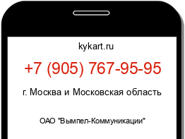 Информация о номере телефона +7 (905) 767-95-95: регион, оператор