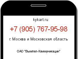 Информация о номере телефона +7 (905) 767-95-98: регион, оператор