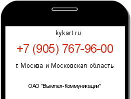 Информация о номере телефона +7 (905) 767-96-00: регион, оператор