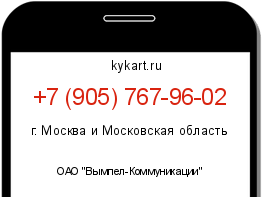 Информация о номере телефона +7 (905) 767-96-02: регион, оператор