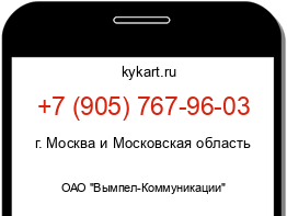Информация о номере телефона +7 (905) 767-96-03: регион, оператор