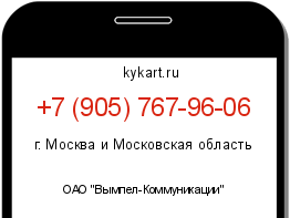 Информация о номере телефона +7 (905) 767-96-06: регион, оператор