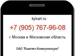 Информация о номере телефона +7 (905) 767-96-08: регион, оператор