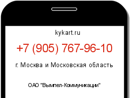 Информация о номере телефона +7 (905) 767-96-10: регион, оператор