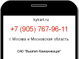 Информация о номере телефона +7 (905) 767-96-11: регион, оператор