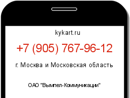Информация о номере телефона +7 (905) 767-96-12: регион, оператор