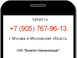 Информация о номере телефона +7 (905) 767-96-13: регион, оператор