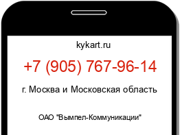 Информация о номере телефона +7 (905) 767-96-14: регион, оператор