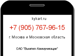Информация о номере телефона +7 (905) 767-96-15: регион, оператор