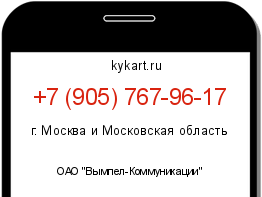 Информация о номере телефона +7 (905) 767-96-17: регион, оператор