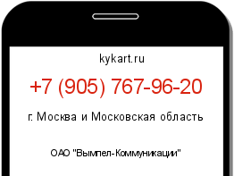 Информация о номере телефона +7 (905) 767-96-20: регион, оператор