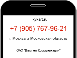 Информация о номере телефона +7 (905) 767-96-21: регион, оператор