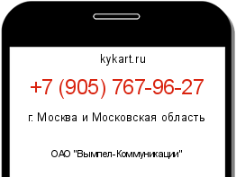 Информация о номере телефона +7 (905) 767-96-27: регион, оператор