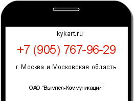 Информация о номере телефона +7 (905) 767-96-29: регион, оператор
