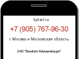 Информация о номере телефона +7 (905) 767-96-30: регион, оператор