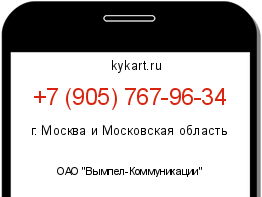 Информация о номере телефона +7 (905) 767-96-34: регион, оператор