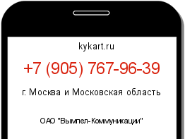 Информация о номере телефона +7 (905) 767-96-39: регион, оператор