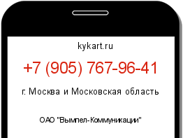 Информация о номере телефона +7 (905) 767-96-41: регион, оператор