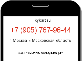 Информация о номере телефона +7 (905) 767-96-44: регион, оператор