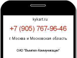 Информация о номере телефона +7 (905) 767-96-46: регион, оператор